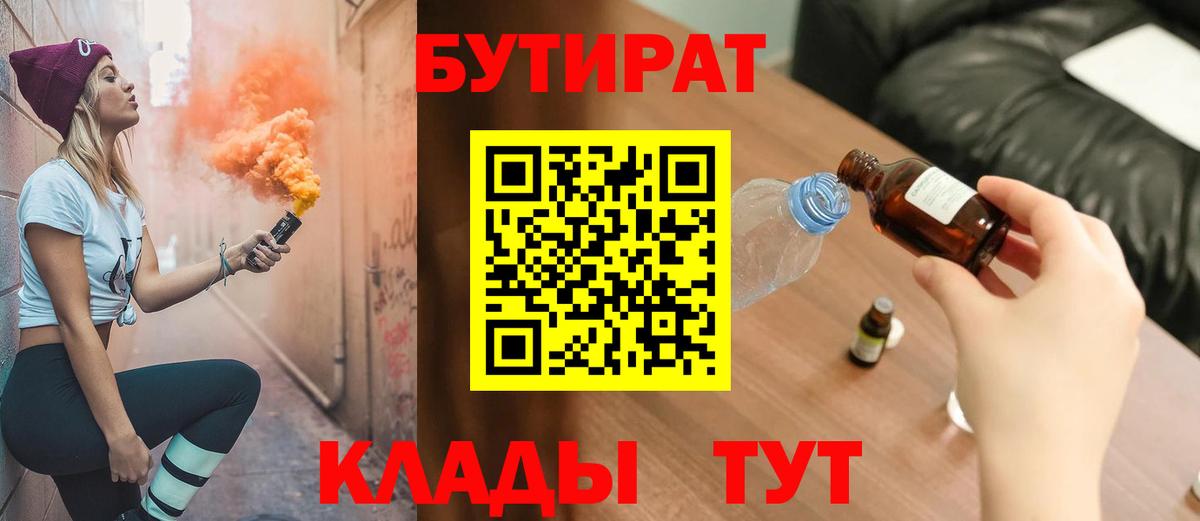 Бутират BDO 33%  Вход с VPN  Апшеронск 