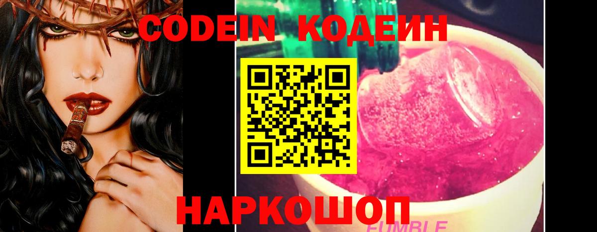 Codein Purple Drank  Вход с VPN  Кодеиновый сироп Lean Purple Drank  Апшеронск 